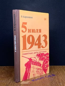 5 июля 1943