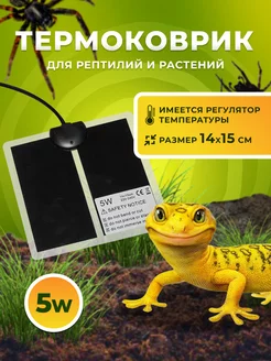 Термоковрик для рептилий и растений 5W