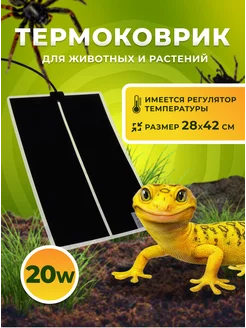 Термоковрик для растений и рептилий 20W