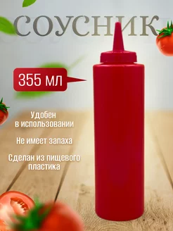 Ёмкость для соуса бутылка для кетчупа 355 мл красный