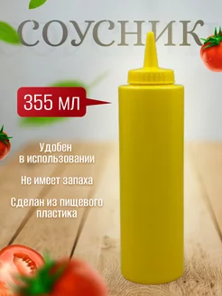 Ёмкость для соуса бутылка для кетчупа 355 мл жёлтый