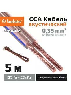 кабель акустический бухта 2х0,35 5м, SP2035-5