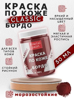 Акриловая краска по коже "Бордо" 50 мл