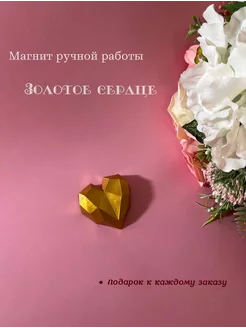 Магнит "Золотое сердце"