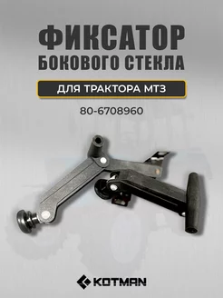 Фиксатор МТЗ бокового стекла 80-6708960