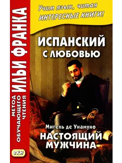 Испанский с любовью. Мигель де Унамуно. Настоящий мужчин