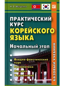 Практический курс корейского языка. Начальный этап