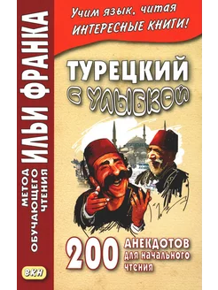 Турецкий с улыбкой. 200 анекдотов для начального чтения