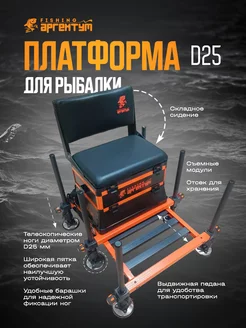 Платформа рыболовная "Аргентум Fishing" d-25