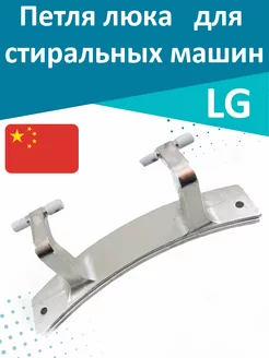 Петля люка для стиральных машин LG