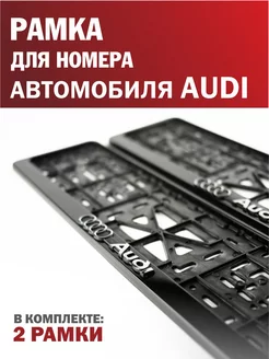 Рамка для номера автомобиля AUDI Ауди 2 шт