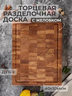 Торцевая разделочная доска из дуба с желобком 40x30x4см