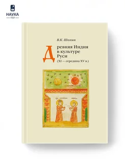 Древняя Индия в культуре Руси. XI - cередина XV в Шохин