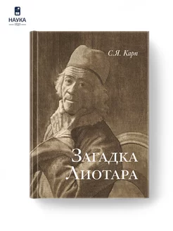 Книга Загадка Лиотара Сергей Карп