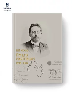 Книга Антон Чехов Письма МХАТовцам 1898-1904