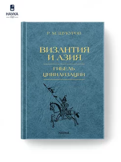 Книга Византия и Азия. Гибель цивилизации Рустам Шукуров