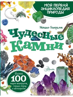 Чудесные камни