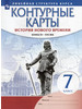 Контурные карты История нового времени 7 класс 2022 год бренд Fkniga Дисконт продавец Продавец № 184500