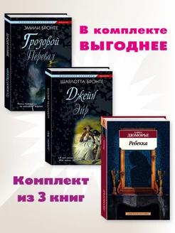 Бронте,Бронте,Дюморье.Комп. из 3 кн.Грозовой Перевал.Ребекка