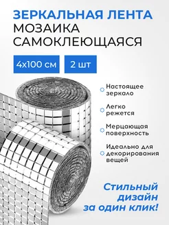 Зеркальная наклейка мозаика серебристая 2шт