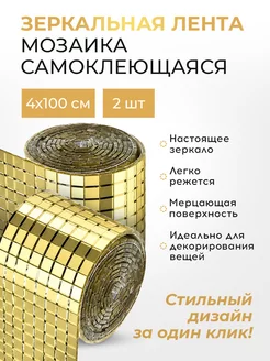 Зеркальная наклейка мозаика золотая 2шт