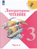 Литературное чтение 3 класс Учебник Часть 2 бренд Fkniga Дисконт продавец Продавец № 184500