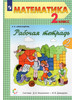 Математика. 2 класс. Рабочая тетрадь. Часть 2 бренд Fkniga Дисконт продавец Продавец № 184500