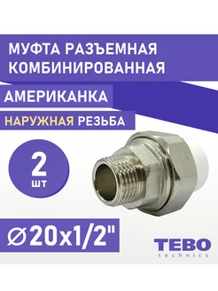 Муфта 20х1 2" разъемная американка НР 2 шт