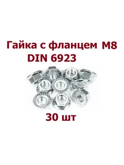 Гайка с фланцем М8 оцинкованная DIN 6923 - 30 шт