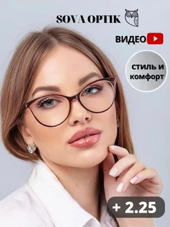 Очки для зрения корригирующие стильные готовые + 2,25