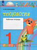 Технология. 1 класс. Рабочая тетрадь. Часть 2 бренд Fkniga Дисконт продавец Продавец № 184500