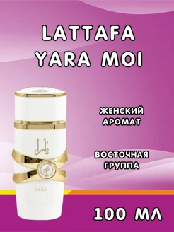 Арабские духи Lattafa Yara Moi 100 мл