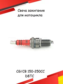 Свеча зажигания D8TC для мотоцикла CG CB 150-250cc