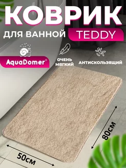 Коврик для ванной Teddy 50*80 Бежевый