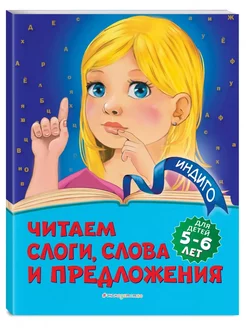 Читаем слоги, слова и предложения. Для детей 5-6 лет