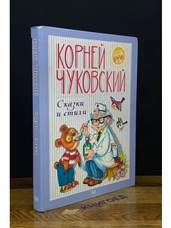 Корней Чуковский. Сказки и стихи