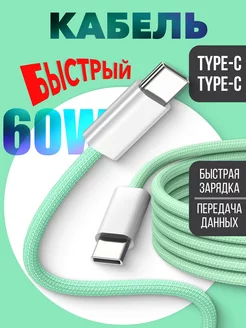 Кабель usb type-c шнур для быстрой зарядки