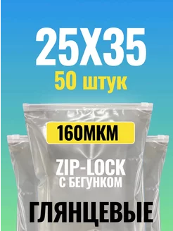 Зип пакеты с бегунком 25X35 50 штук