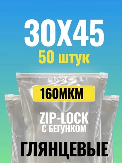 Зип пакеты с бегунком 30X45 50 штук