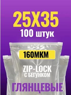 Зип пакеты с бегунком 25X35 100 штук