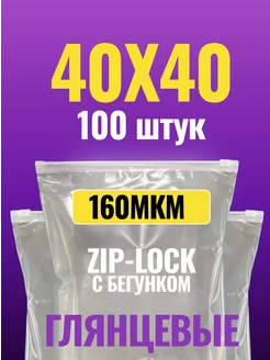 Зип пакеты с бегунком 40X40 100 штук