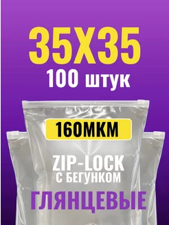 Зип пакеты с бегунком 35X35 100 штук