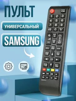 Пульт для телевизора Samsung, ДУ универсальный