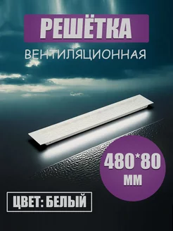 Решетка вентиляционная мебельная 480*80 мм белый