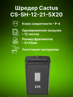 Шредер CS-SH-12-21-5X20 черный