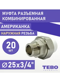 Муфта 25х3 4" разъемная американка НР 20 шт