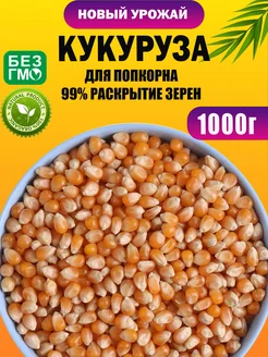 Кукуруза для попкорна 1 кг