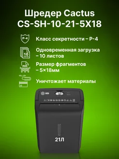 Шредер CS-SH-10-21-5X18 черный (секр.P-4)