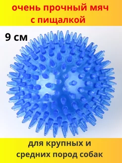 Мяч для собак прочный массажный 9см