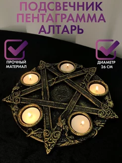 Подсвечник Пентаграмма Алтарь